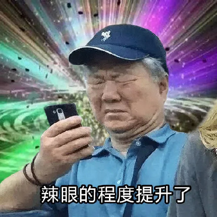 辣眼睛老头表情包图片