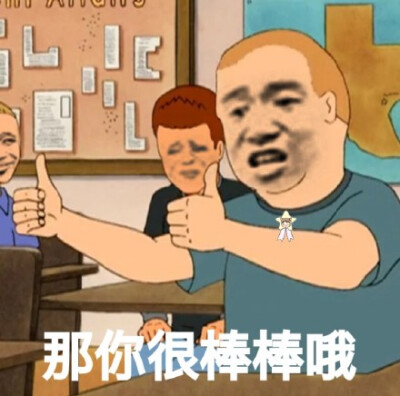 那你很棒棒哦