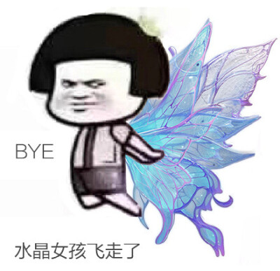 水晶女孩走了表情包
