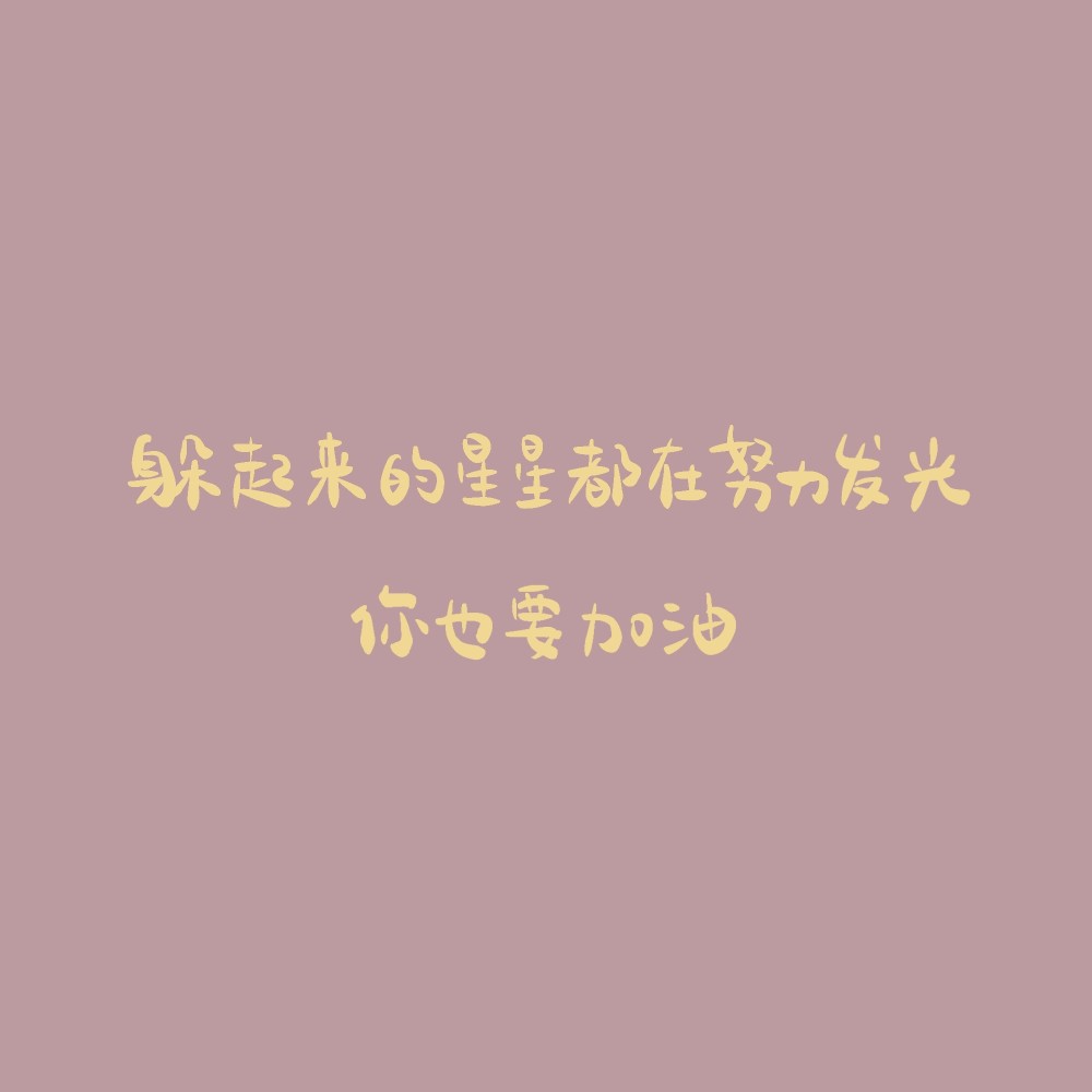 加油百变字体·羊羊已上线今tia走个可爱路线·cr@我要写给你#朋友圈