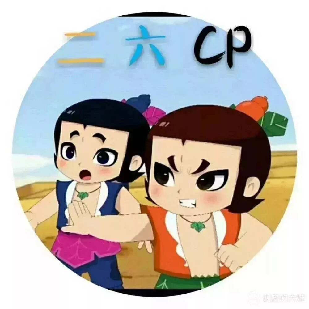 新葫芦兄弟六二cp图片