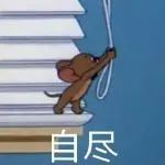 猫和老鼠沙雕表情包