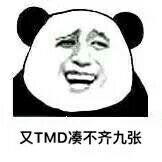 又tmd 凑不齐九张图