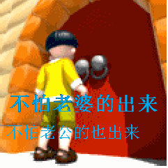 不怕老婆的出来,不怕老公的也出来