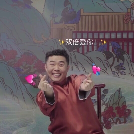 周九良的表情包