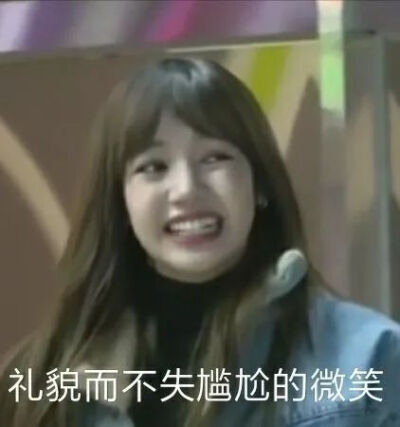 blackpink lisa 表情包完美错过yg的表情管理课.