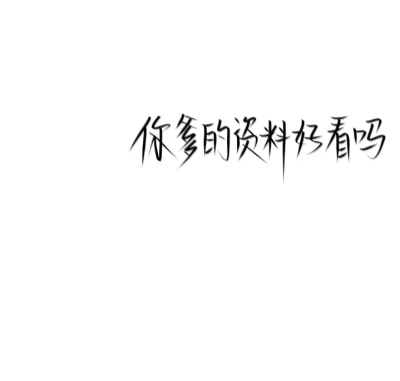 拽姐背景图文字图片