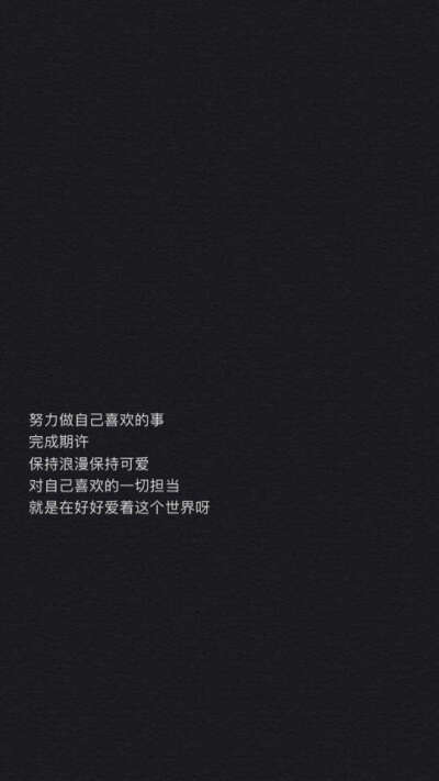 文字壁纸.乐观上进系列①这里姜然,感谢相遇 图源网络侵删致谢