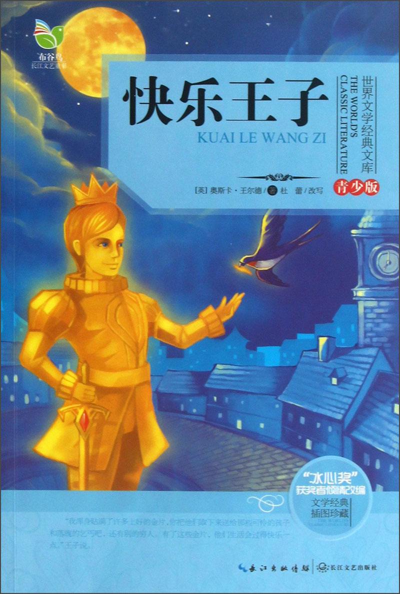 快乐王子