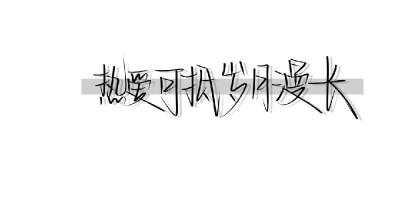 【背景】文字控看过来唔,这次都是文字的下次发仙气的天空叭拿图点赞