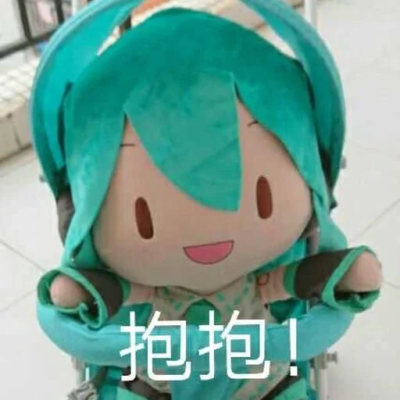 初音未来公仔表情包图片