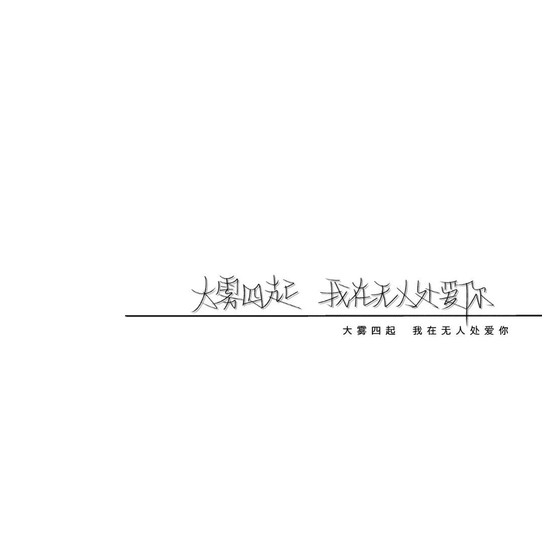 QQ封面文字图片