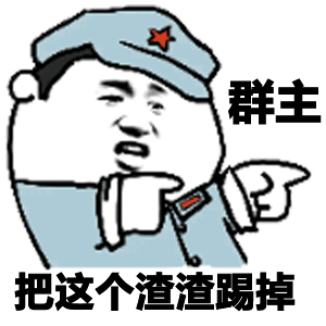 踢狗群主表情包图片