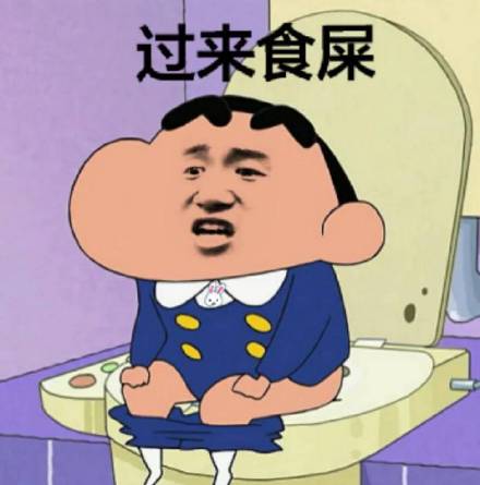 过来食屎(蜡笔小新蹲马桶)