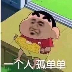 一个人孤单单