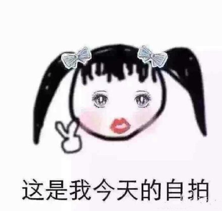 爆照表情包图片图片