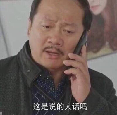 这是说的人话吗