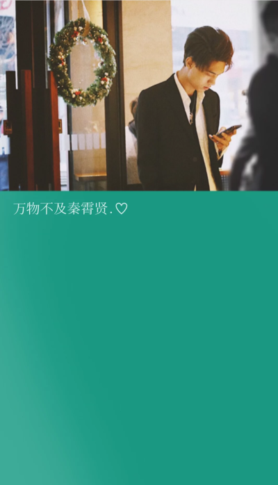 秦霄贤锁屏壁纸