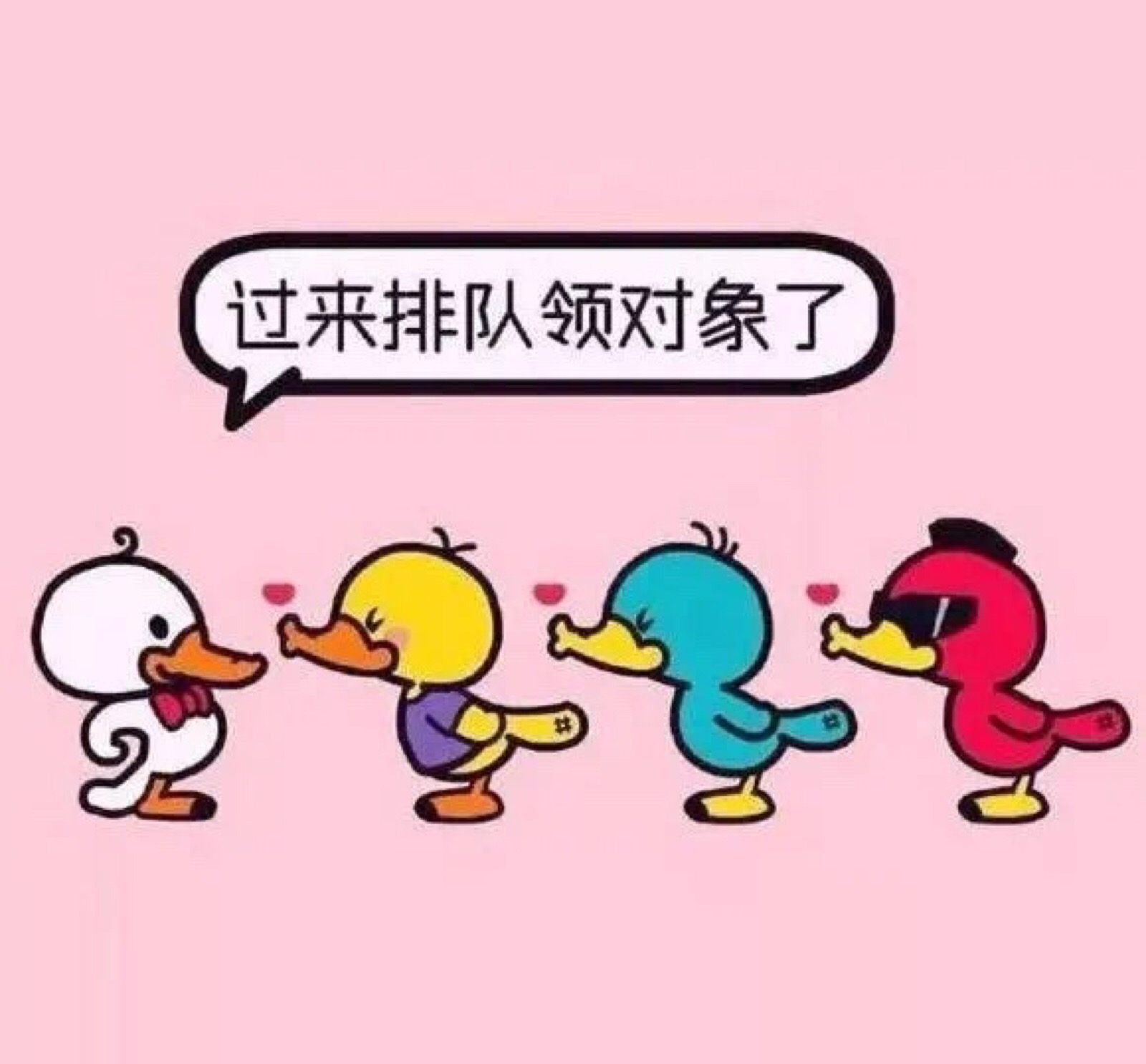 过来排队领对象