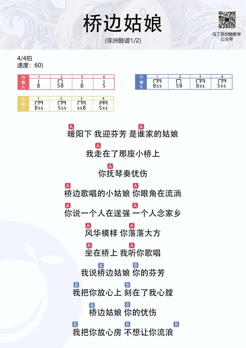 《桥边姑娘》非洲鼓谱