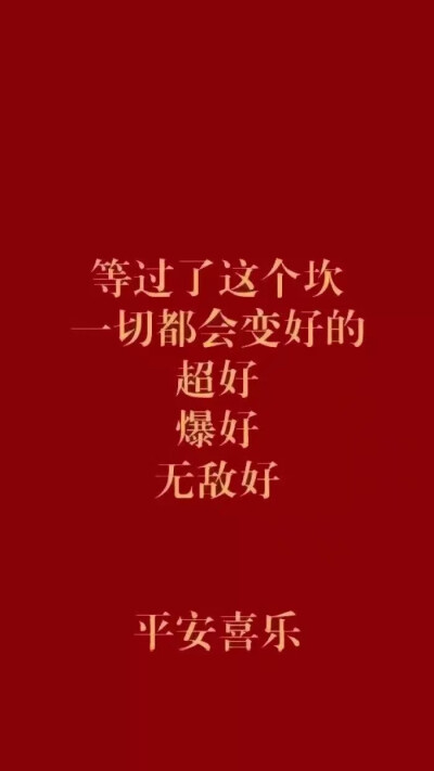 文字壁纸,手机壁纸,聊天背景,红红火火图源各处 侵删