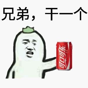 兄弟,干一个(可口可乐)