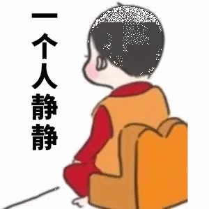 一个人静静