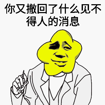 你又撤回了什么见不得人的