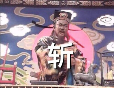 包青天包大人