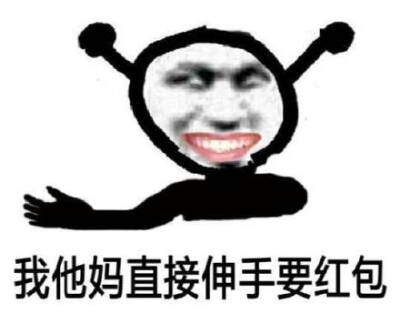 我他妈直接伸手要红包 鬼火表情包