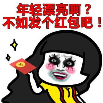 年轻漂亮啊?不如发个红包吧!