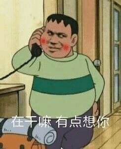 在干嘛我想你了隐形图图片