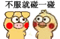 不服就碰一碰(小黄鸡)