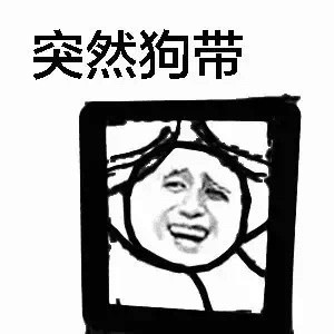 突然狗带