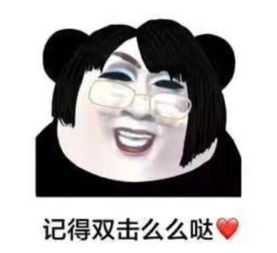 记得双击么么哒表情包图片