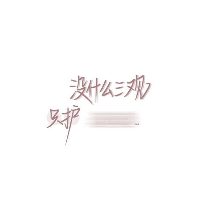 手写素材原po不明 侵权则删