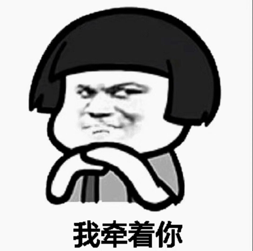 套路对象男朋友的表情包