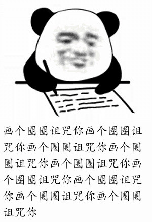 画表情包 诅咒图片