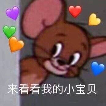 来看看我的小宝贝(杰瑞鼠表情包)