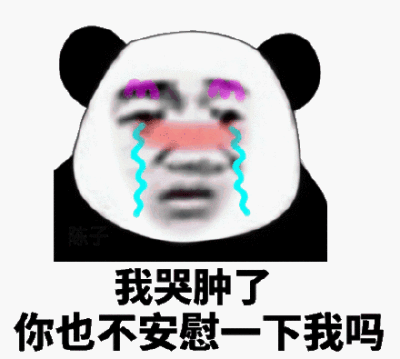 我哭肿了,你也不安慰一下我吗