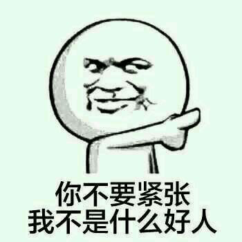 你不要怕我不是什么好人