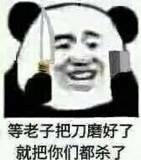 等老子把刀磨好了,就把你们都杀了