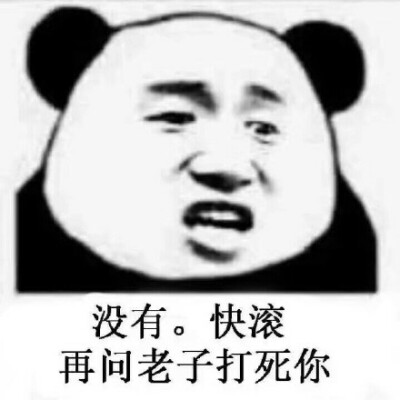 快滚表情包图片