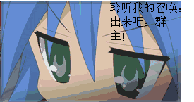 聆听我的召唤,出来吧,群主!