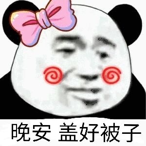 晚安盖好被子