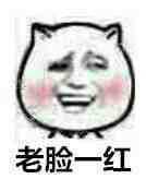 老脸一红表情包