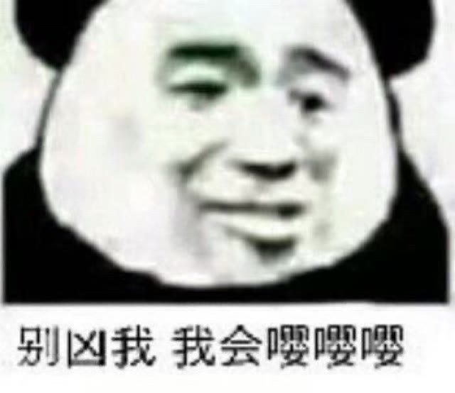 沙雕表情包哦