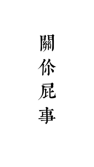 谢俞背景图文字图片