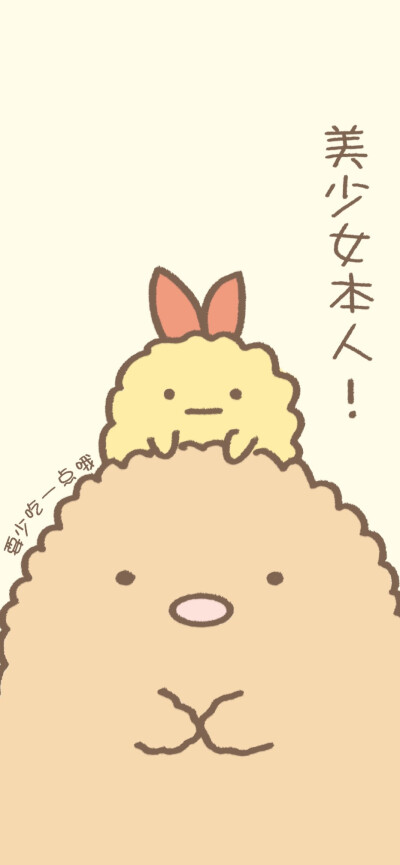 超级治愈的角落生物～ cr@柿子仔 #小清新壁纸##可爱壁纸