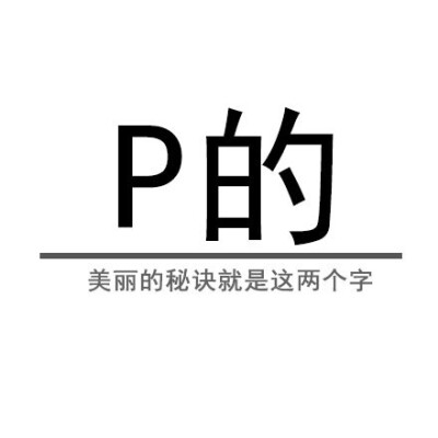 美丽两个字的表情包